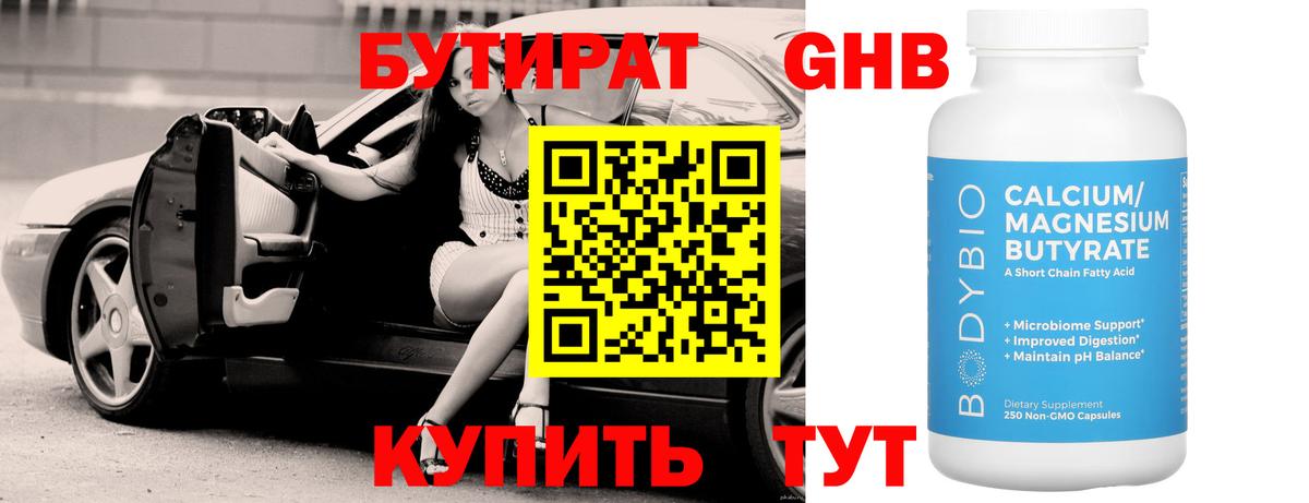 БУТИРАТ 1.4BDO Псков