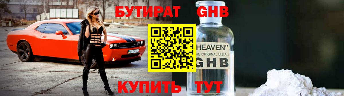 Бутират  БУТИРАТ бутандиол  Вход с VPN  Псков 