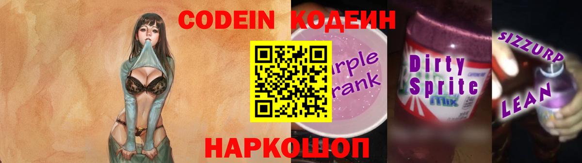 Codein напиток Lean (лин)  Вход с VPN  Псков 